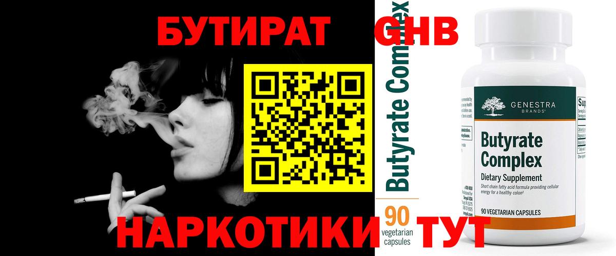 БУТИРАТ оксибутират Тутаев